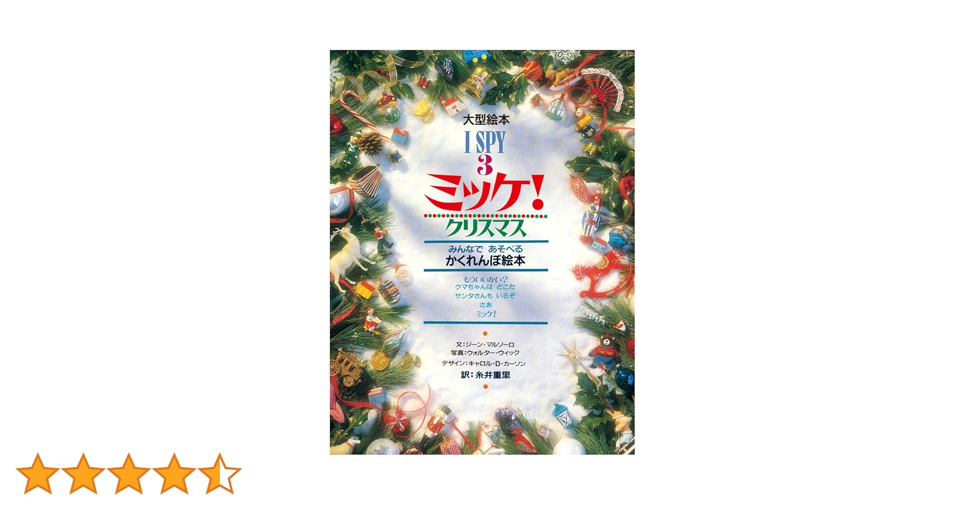 Ｉ　ＳＰＹ　ミッケ！（３冊セット）   /小学館/ジ-ン・マルゾ-ロ（大型本） Amazon.co.jp: I SPY ミッケ!(3冊セット) : ジーン マルゾーロ